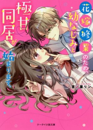 花嫁修業のため、幼なじみと極甘同居が始まります。 ケータイ小説文庫