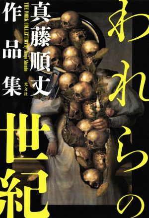 われらの世紀 真藤順丈作品集