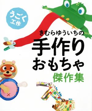 きむらゆういちの手作りおもちゃ傑作集 うごく工作