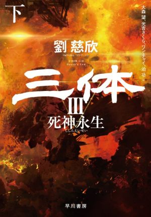 三体 Ⅲ(下) 死神永生 中古本・書籍 | ブックオフ公式オンラインストア