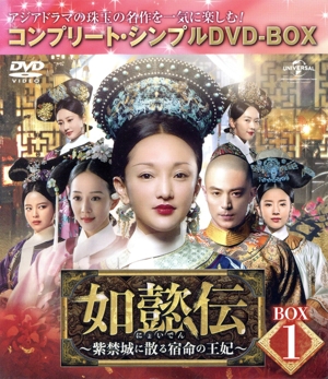 如懿伝～紫禁城に散る宿命の王妃～ BOX1＜コンプリート・シンプルDVD-BOX＞【期間限定生産】