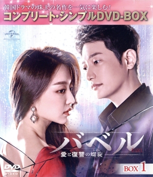 バベル～愛と復讐の螺旋～ BOX1＜コンプリート・シンプルDVD-BOX＞【期間限定生産】