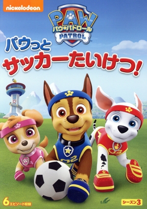 パウ・パトロール シーズン3 パウっとサッカーたいけつ！