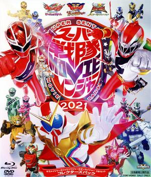 スーパー戦隊MOVIEレンジャー2021 コレクターズパック キラメイジャー&リュウソウジャー&ゼンカイジャー(Blu-ray Disc+2DVD)