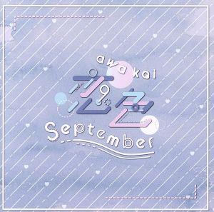恋色September(Type-A)