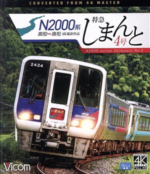 N2000系 特急しまんと4号 4K撮影作品 高知～高松(Blu-ray Disc)