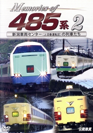 Memories of 485系 2 新潟車両センター(上沼垂運転区)の列車たち