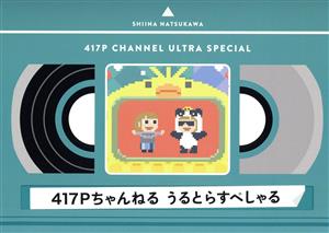 417Pちゃんねる うるとらすぺしゃる(Blu-ray Disc)