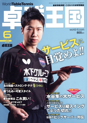 卓球王国(VOL.289  2021年6月号) 月刊誌