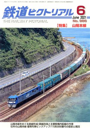 鉄道ピクトリアル(No.986 2021年6月号) 月刊誌