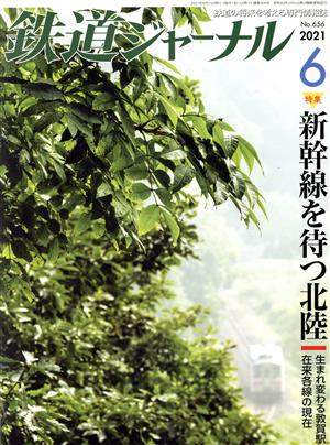 鉄道ジャーナル(No.656 2021年6月号) 月刊誌