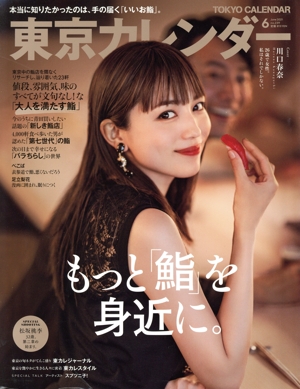 東京カレンダー(no.239 2021年6月号) 月刊誌