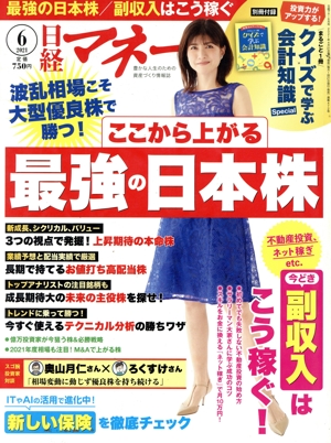 日経マネー(2021年6月号) 月刊誌