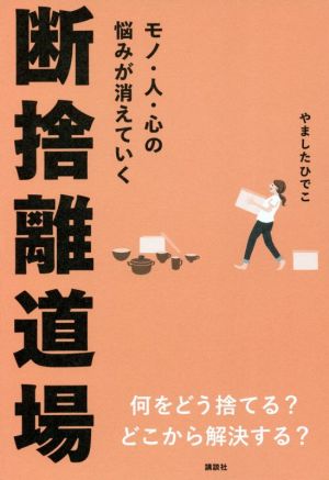 モノ・人・心の悩みが消えていく 断捨離道場