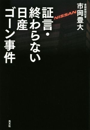 証言・終わらない日産ゴーン事件