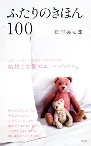 ふたりのきほん100