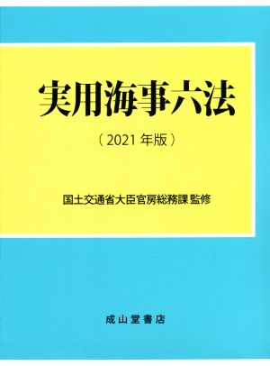 実用海事六法 2巻セット(2021年版)