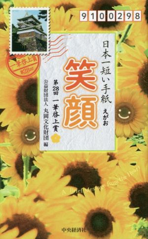 日本一短い手紙「笑顔」 第28回一筆啓上賞