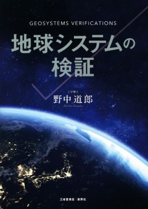 地球システムの検証