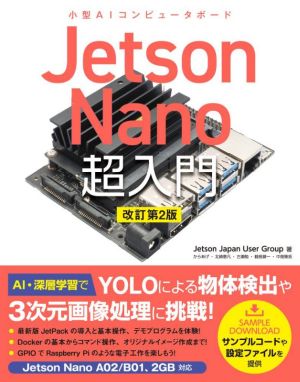 Jetson Nano超入門 改訂第2版小型AIコンピュータボード