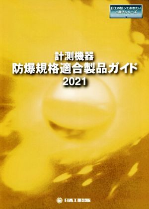 計測機器 防爆規格適合製品ガイド(2021) 日工の知っておきたい小冊子シリーズ