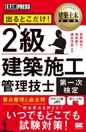 2級建築施工管理技士[第一次検定]出るとこだけ！ EXAMPRESS 建築土木教科書