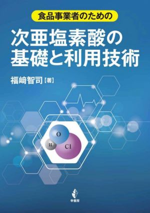 次亜塩素酸の基礎と利用技術 食品事業者のための