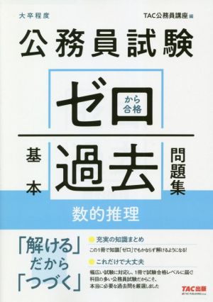 公務員試験 ゼロから合格基本過去問題集 数的推理 大卒程度