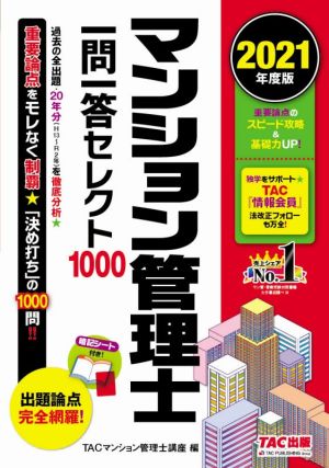 マンション管理士一問一答セレクト1000(2021年度版)