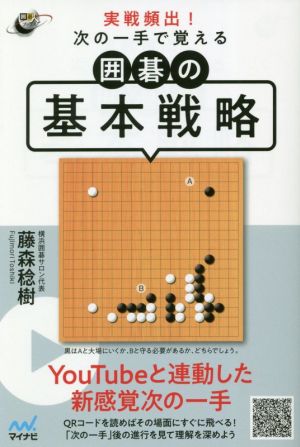 実戦頻出！次の一手で覚える囲碁の基本戦略 囲碁人ブックス