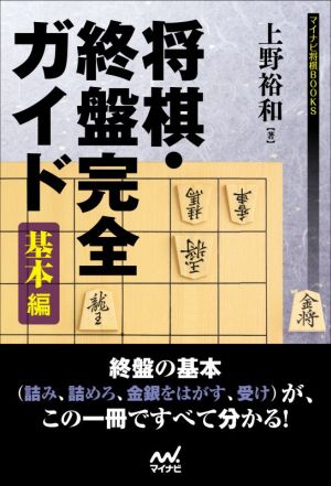 将棋・終盤完全ガイド 基本編 マイナビ将棋BOOKS