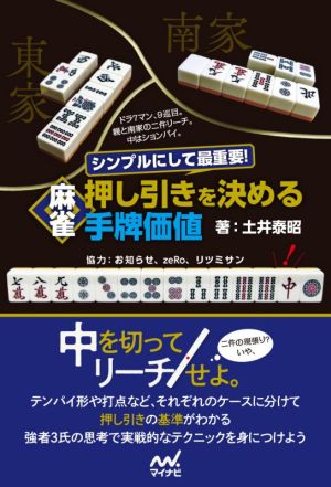 シンプルにして最重要！麻雀 押し引きを決める手牌価値マイナビ麻雀BOOKS