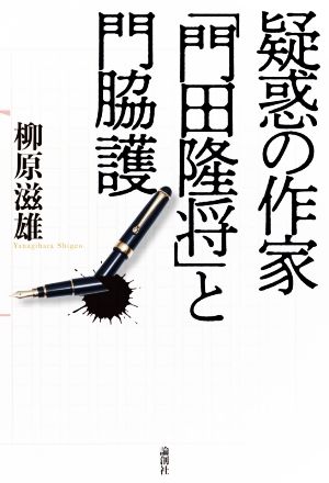 疑惑の作家「門田隆将」と門脇護