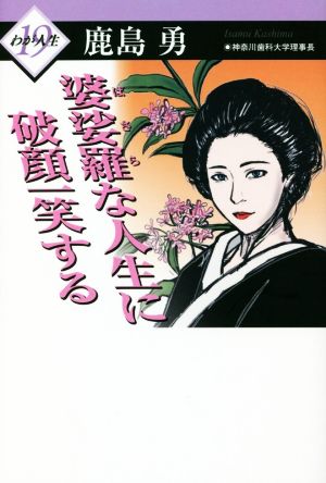 婆娑羅な人生に破顔一笑する わが人生19