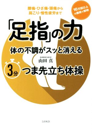 「足指」の力 体の不調がスッと消える3分つま先立ち体操 腰痛・ひざ痛・頭痛から肩こり・慢性疲労まで