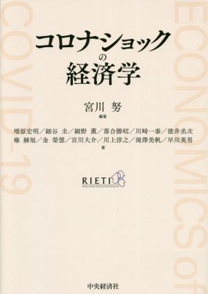 コロナショックの経済学