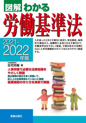 図解 わかる労働基準法(2021-2022年版)