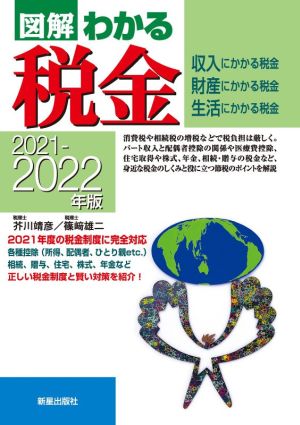 図解 わかる税金(2021-2022年版) 収入にかかる税金 財産にかかる税金 生活にかかる税金