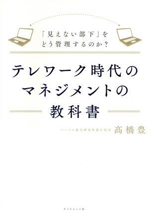 テレワーク時代のマネジメントの教科書 「見えない部下」をどう管理するのか？