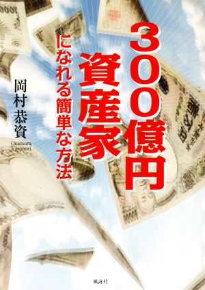 300億円資産家になれる簡単な方法