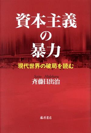 資本主義の暴力 現代世界の破局を読む