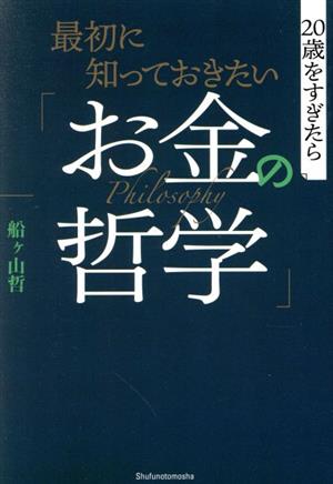 20歳をすぎたら 最初に知っておきたい「お金の哲学」