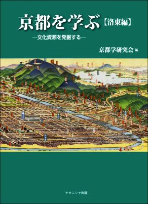 京都を学ぶ 洛東編文化資源を発掘する