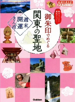 御朱印でめぐる関東の聖地週末開運さんぽ地球の歩き方御朱印シリーズ