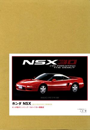 ホンダNSX 特別限定版 ホンダ初のミッドシップ・スポーツカー開発史