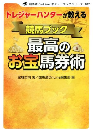 トレジャーハンターが教える競馬ブック最高のお宝馬券術 競馬道Onlineポケットブックシリーズ007