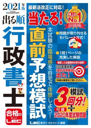 出る順行政書士 当たる！直前予想模試(2021年版)出る順行政書士シリーズ