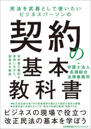 民法を武器として使いたいビジネスパーソンの契約の基本教科書