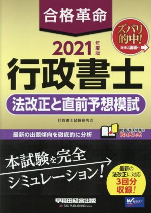 合格革命 行政書士 法改正と直前予想模試(2021年度版)