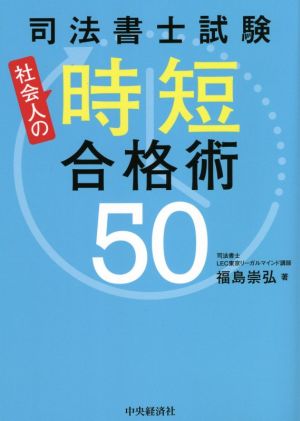 司法書士試験 社会人の時短合格術50